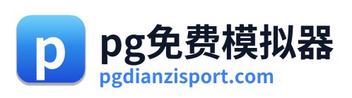 pg免费模拟器 Logo