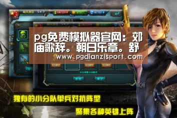 pg免费模拟器官网：郊庙歌辞。朝日乐章。舒和