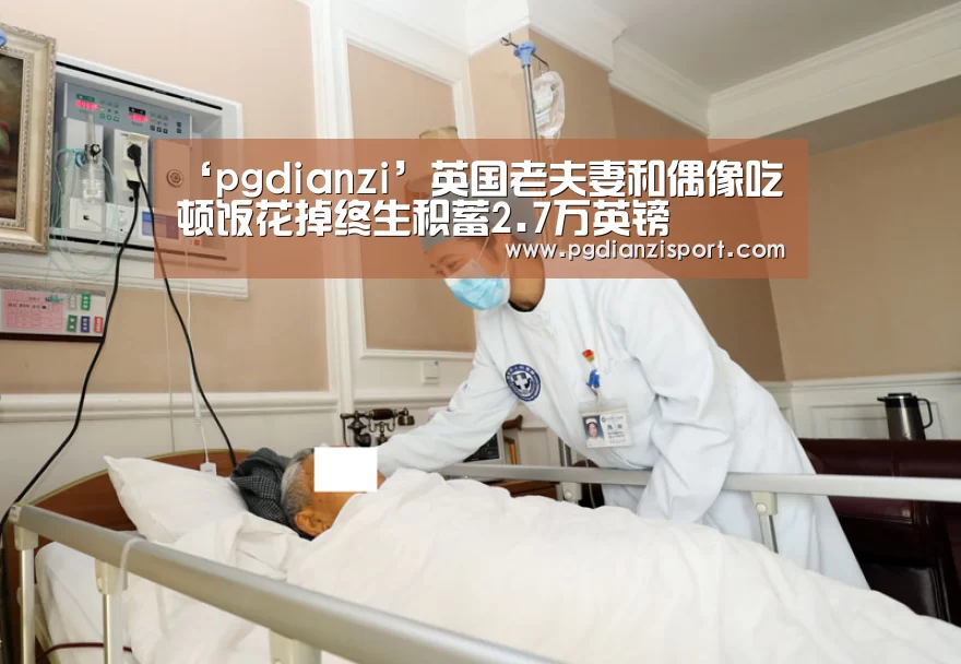 ‘pgdianzi’英国老夫妻和偶像吃顿饭花掉终生积蓄2.7万英镑(图1) pg免费模拟器