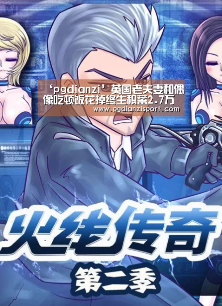 ‘pgdianzi’英国老夫妻和偶像吃顿饭花掉终生积蓄2.7万英镑(图3) pg免费模拟器