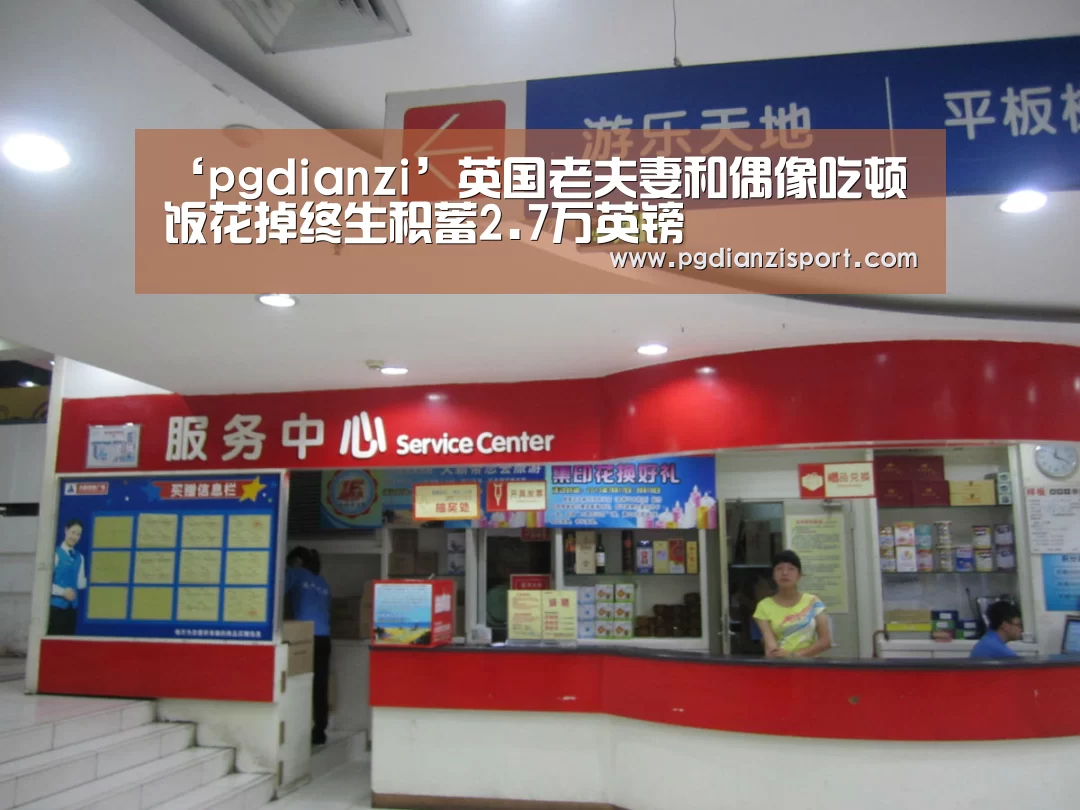 ‘pgdianzi’英国老夫妻和偶像吃顿饭花掉终生积蓄2.7万英镑(图2) ‘pgdianzi’英国老夫妻和偶像吃顿饭花掉终生积蓄2.7万英镑(图2)