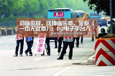 郊庙歌辞。仪坤庙乐章。金奏（一本无此章）：pg电子平台入口