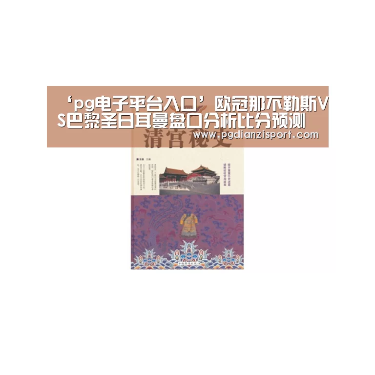 ‘pg电子平台入口’欧冠那不勒斯VS巴黎圣日耳曼盘口分析比分预测(图1) pg免费模拟器官网