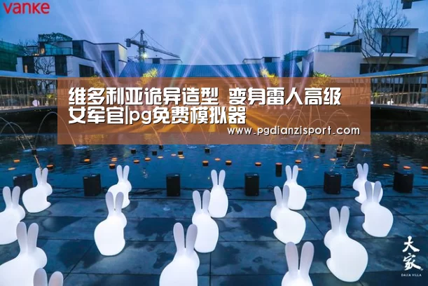 维多利亚诡异造型 变身雷人高级女军官|pg免费模拟器(图3)