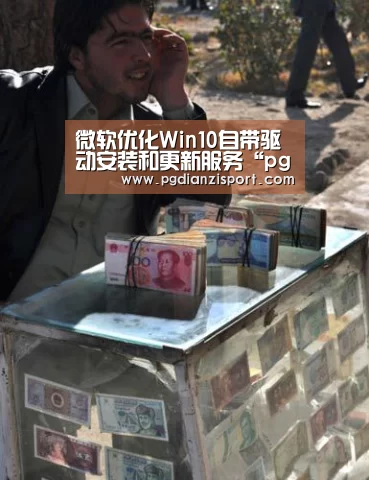 微软优化Win10自带驱动安装和更新服务“pg电子平台入口”(图3) pg电子平台入口