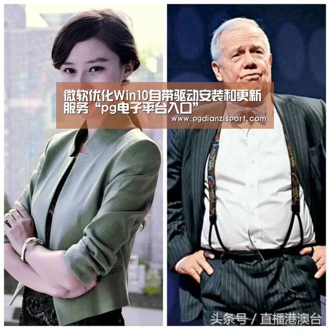 微软优化Win10自带驱动安装和更新服务“pg电子平台入口”(图2) 微软优化Win10自带驱动安装和更新服务“pg电子平台入口”(图2)