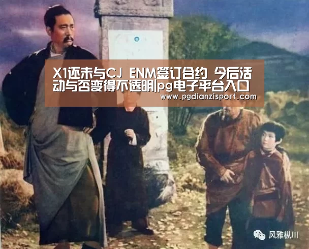 X1还未与CJ ENM签订合约 今后活动与否变得不透明|pg电子平台入口(图2) X1还未与CJ ENM签订合约 今后活动与否变得不透明|pg电子平台入口(图2)