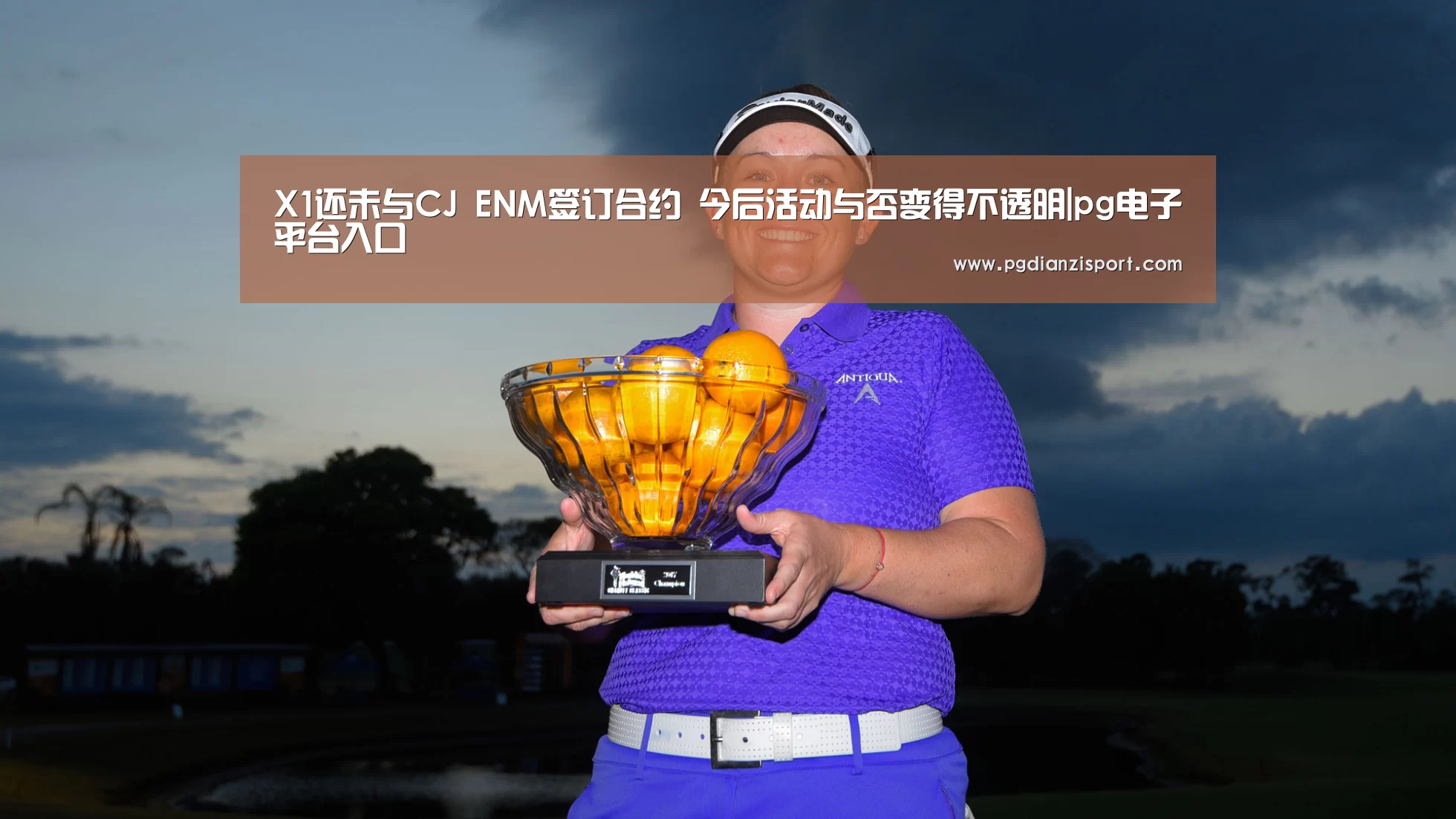 X1还未与CJ ENM签订合约 今后活动与否变得不透明|pg电子平台入口(图3) pg免费模拟器官网