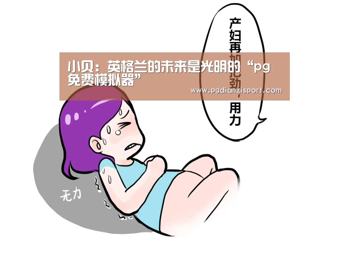 小贝:英格兰的未来是光明的“pg免费模拟器”(图1) pg免费模拟器