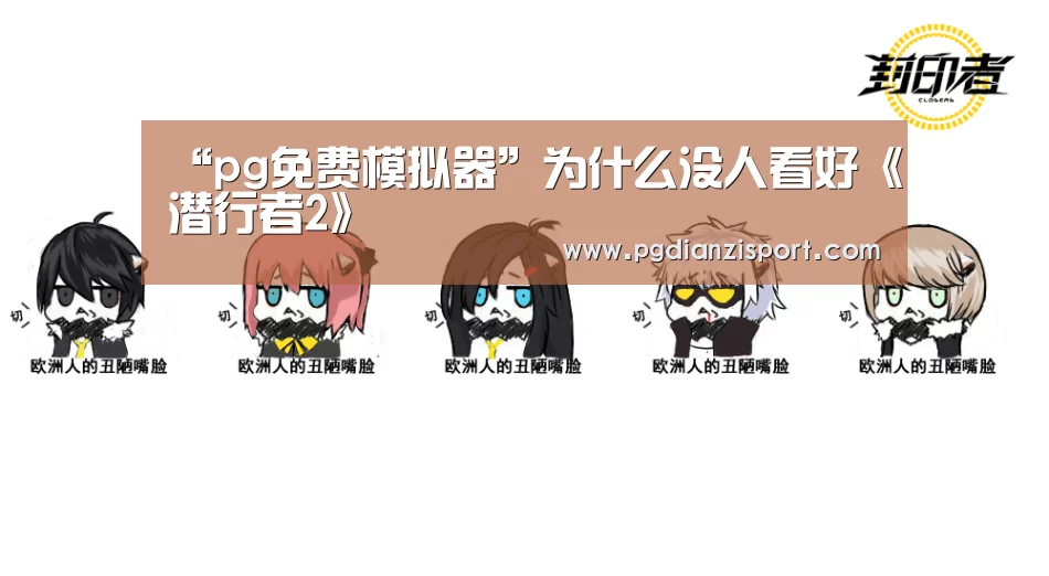 “pg免费模拟器”为什么没人看好《潜行者2》(图1) pg免费模拟器官网