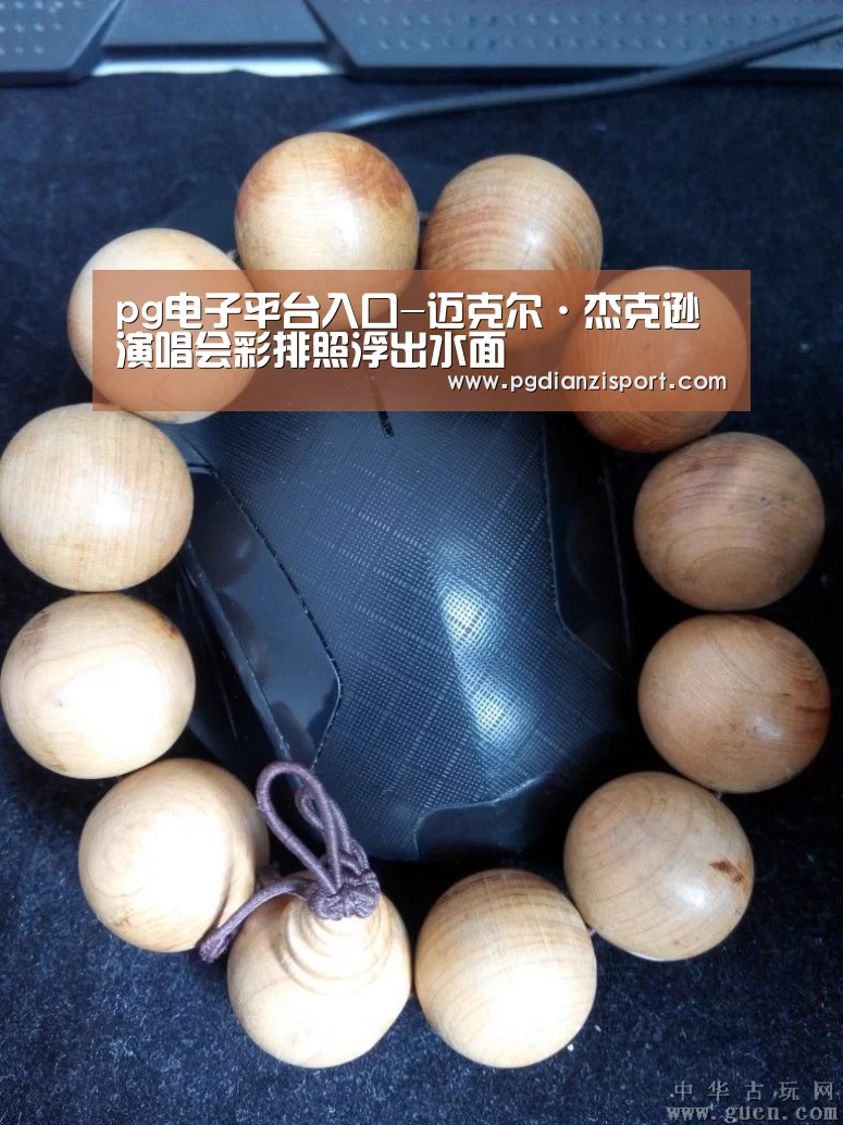 pg电子平台入口-迈克尔·杰克逊演唱会彩排照浮出水面(图1) pg电子平台入口